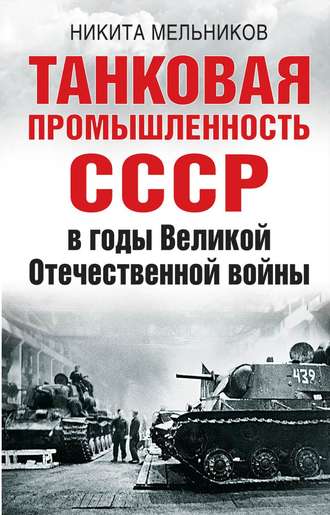 Никита Мельников. Танковая промышленность СССР в годы Великой Отечественной войны