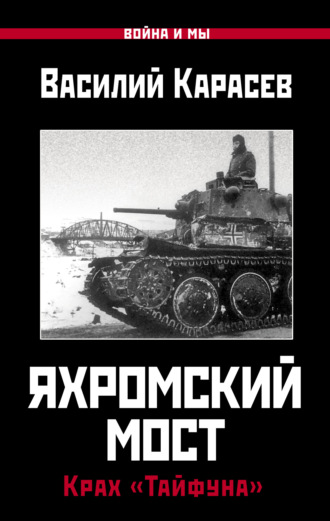 . Яхромский мост: Крах «Тайфуна»