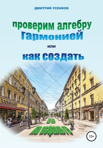 Дмитрий Усенков. Проверим алгебру гармонией, или Как создать «3D на асфальте»