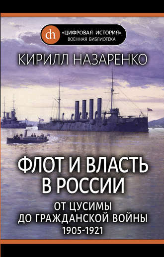 . Флот и власть в России. От Цусимы до Гражданской войны (1905–1921)