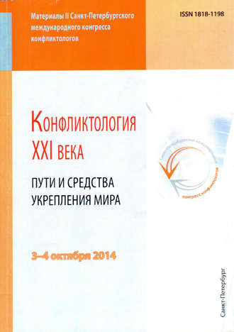 Сборник статей. Конфликтология XXI века. Пути и средства укрепления мира