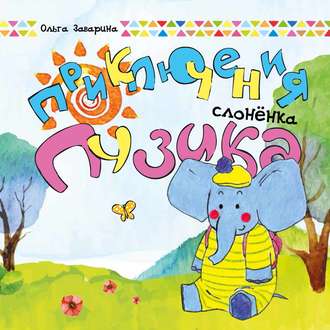 . Приключения слоненка Пузика
