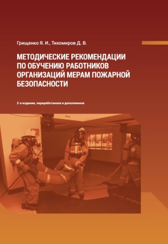 Д. В. Тихомиров. Методические рекомендации по обучению работников организаций мерам пожарной безопасности