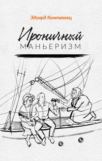 Эдуард Компанеец. Ироничный маньеризм