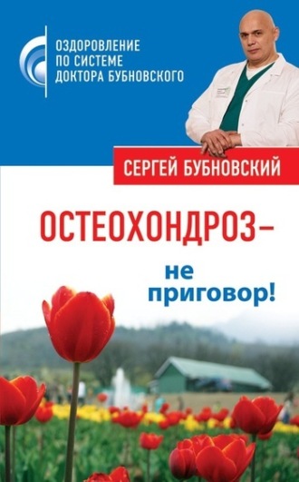 . Остеохондроз – не приговор!