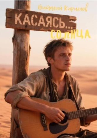 . Касаясь Солнца