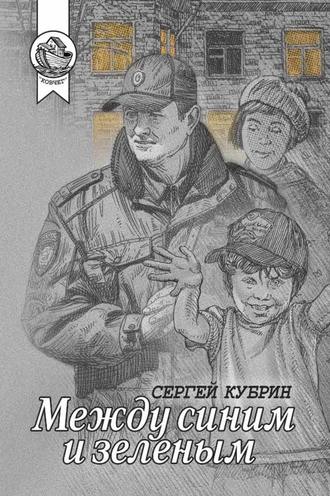 Сергей Кубрин. Между синим и зеленым (сборник)