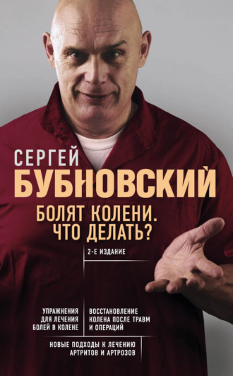 . Болят колени. Что делать?