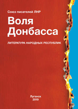 . Воля Донбасса (сборник)