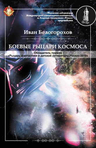 . Боевые рыцари космоса