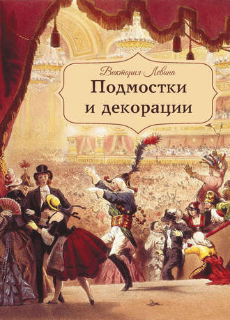 . Подмостки и декорации