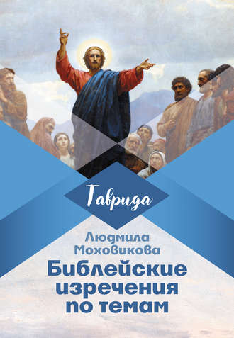 . Библейские изречения по темам
