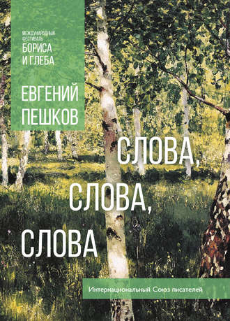 . Слова… слова, слова