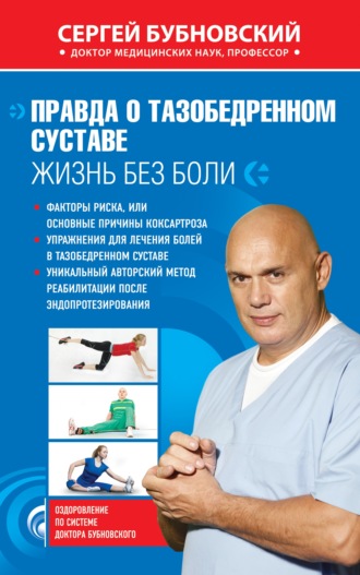 . Правда о тазобедренном суставе. Жизнь без боли