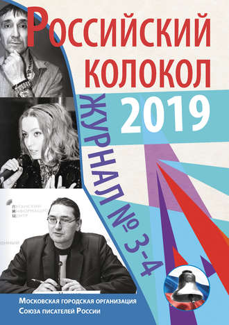 . Российский колокол №3-4 2019