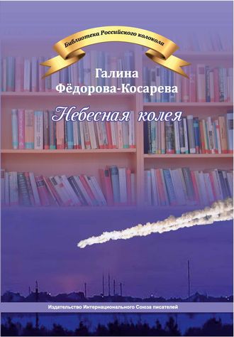 Галина Фёдорова-Косарева. Небесная колея (сборник)