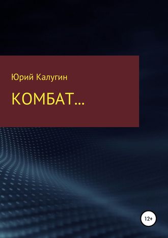 . Комбат…