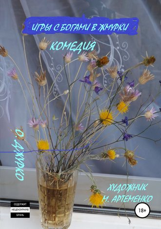 . Игры с богами в жмурки