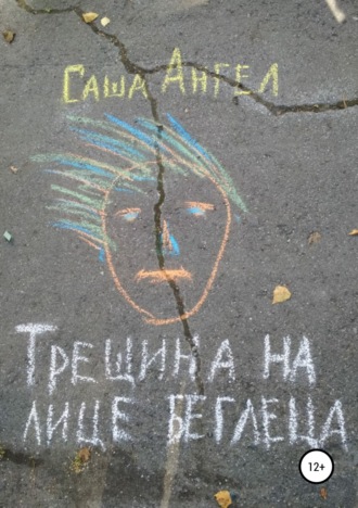 . Трещина на лице беглеца