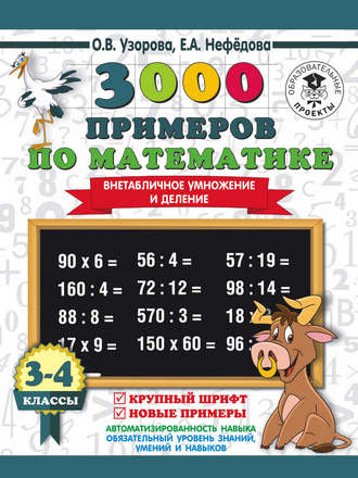 . 3000 примеров по математике. 3-4 класс. Внетабличное умножение и деление. Крупный шрифт. Новые примеры