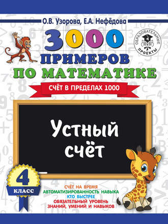 . 3000 примеров по математике. 4 класс. Устный счет. Счет в пределах 1000