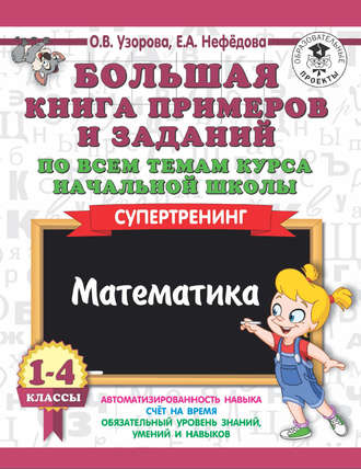 . Большая книга примеров и заданий по всем темам курса начальной школы. 1-4 классы. Математика. Супертренинг