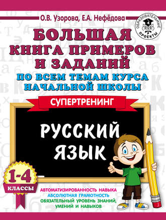 . Большая книга примеров и заданий по всем темам курса начальной школы. Русский язык. 1-4 классы