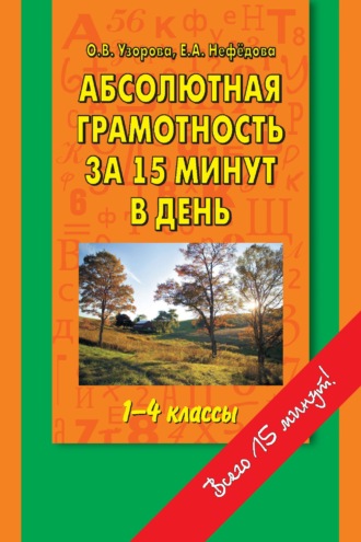 . Абсолютная грамотность за 15 минут в день. 1-4 классы. Шпаргалка для родителей