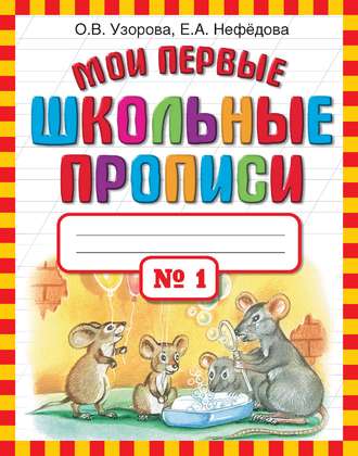 . Мои первые школьные прописи. Часть 1