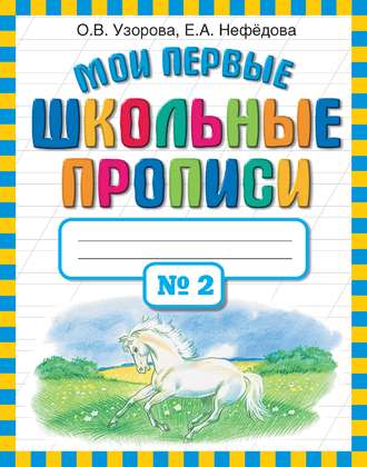 . Мои первые школьные прописи. Часть 2