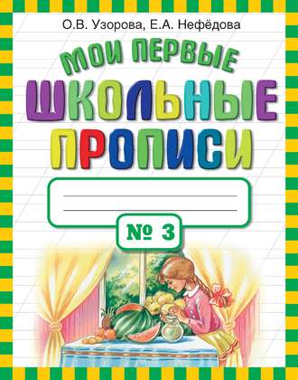 . Мои первые школьные прописи. Часть 3