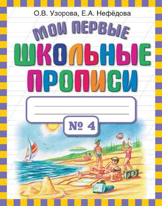 . Мои первые школьные прописи. Часть 4