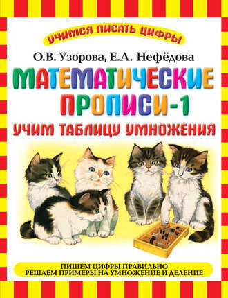 . Математические прописи-1. Учим таблицу умножения