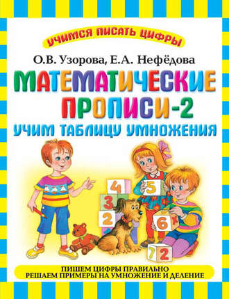 . Математические прописи-2. Учим таблицу умножения