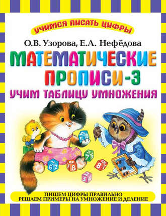 . Математические прописи-3. Учим таблицу умножения