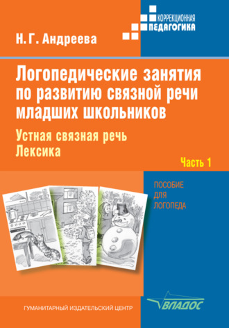 . Логопедические занятия по развитию связной речи младших школьников. Часть 1. Устная связная речь. Лексика