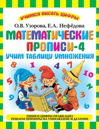 . Математические прописи-4. Учим таблицу умножения