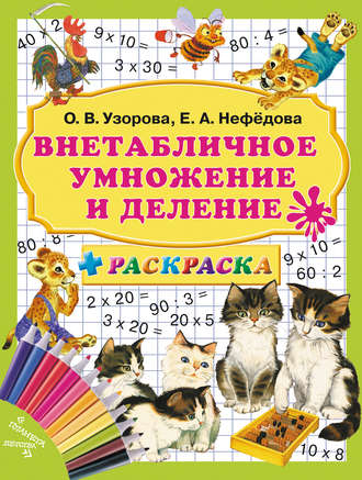 . Внетабличное умножение и деление