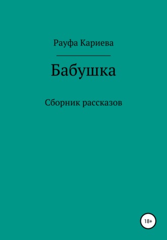 Рауфа Кариева. Бабушка