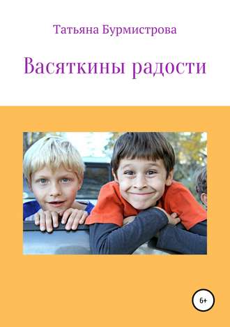 Татьяна Викторовна Бурмистрова. Васяткины радости