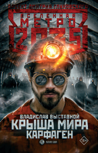 . Метро 2035: Крыша мира. Карфаген