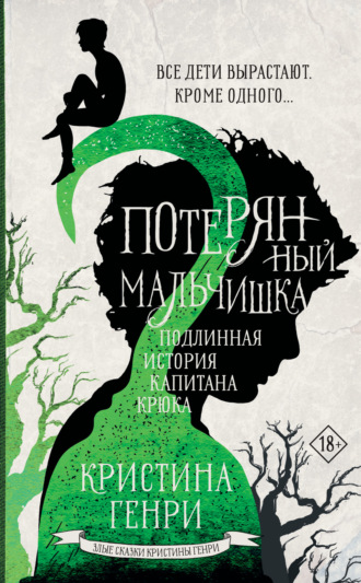 . Потерянный мальчишка. Подлинная история капитана Крюка