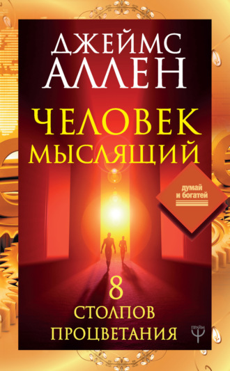 . Человек мыслящий. 8 столпов процветания