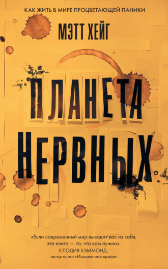 Мэтт Хейг. Планета нервных. Как жить в мире процветающей паники