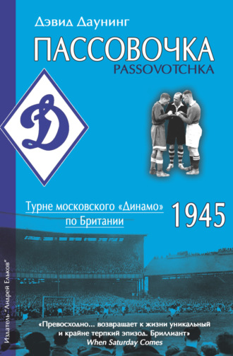 . Пассовочка. Турне московского «Динамо» по Британии, 1945