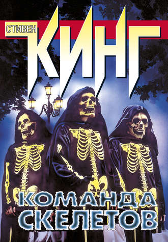 Стивен Кинг. Команда скелетов (сборник)