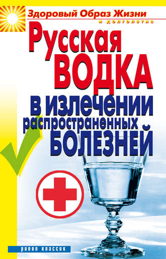 . Русская водка в излечении распространенных болезней