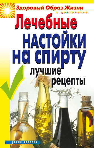 . Лечебные настойки на спирту. Лучшие рецепты