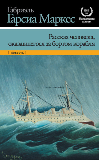 . Рассказ человека, оказавшегося за бортом корабля
