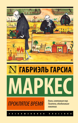 . Проклятое время